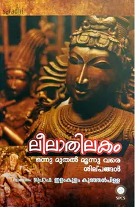 Leelathilakam Onnu Muthal Moonnu Vare Shilpangal : Prof. Elamkulam Kunjanpillai | ലീലാതിലകം ഒന്നു മുതല്‍ മൂന്നു വരെ ശില്പങ്ങള്‍ : പ്രൊഫ ഇളംകുളം കുഞ്ഞന്‍പിള്ള