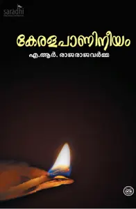 Keralapanineeyam : AR Rajaraja Varma | കേരളപാണിനീയം : എ ആർ രാജരാജവർമ്മ 