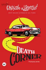Death Corner by Kottayam Pushpanath | Pushparaj Series | ഡെത്ത് കോർണർ: കോട്ടയം പുഷ്പനാഥ്