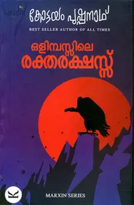 Olymbusile Raktharakshas by Kottayam Pushpanath | Marxin Series | ഒളിമ്പസ്സിലെ രക്തരക്ഷസ്സ്: കോട്ടയം പുഷ്പനാഥ്