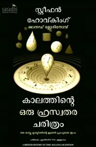 A Briefer History of Time (Malayalam) : Stephen W Hawking and Leonard Mlodinow | Kaalathinte Oru Hraswathara Charithram : കാലത്തിൻ്റെ ഒരു ഹ്രസ്വതര ചരിത്രം