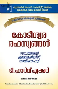 Secrets of the Millionaire Mind (Malayalam) : T Harv Eker | Kodeeshwara Rahasyangal : കോടീശ്വര രഹസ്യങ്ങൾ 