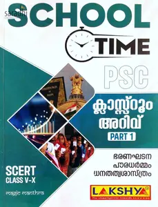 Kerala PSC School Time | Class Room Arivu Part 1 | SCERT Class V-X | ഭരണഘടന, പൗരധർമ്മം, ധനതത്വശാസ്ത്രം | Lakshya Publications