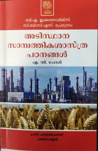 ആടിസ്ഥാന സാമ്പത്തിക പഠനങ്ങൾ Basic of Economics BA Economics Semester 2 M.G University
