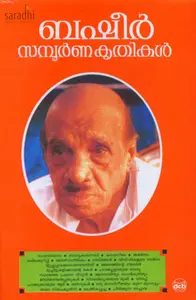 Basheer Sampoorna Krithikal (Set of 2 Volumes) | Vaikom Muhammad Basheer | ബഷീർ സമ്പൂർണ്ണ കൃതികൾ : വൈക്കം മുഹമ്മദ് ബഷീർ 