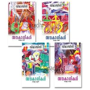 Avakasikal : Vilasini (Set of 4 Volumes) | അവകാശികൾ : വിലാസിനി 
