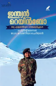 Indian Rainbow : Lt. Colonel Dr. Sonia Cherian | ഇന്ത്യൻ റെയിൻബോ : ലഫ്. കേണല്‍ സോണിയാ ചെറിയാന്‍