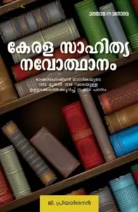 Kerala Sahithya Navodhanam : G Priyadarshan | കേരള സാഹിത്യ നവോഥാനം : ജി പ്രിയദർശൻ 