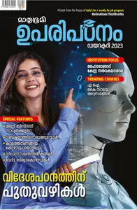 Mathrubhumi Uparipadanam Directory 2023 | മാതൃഭൂമി ഉപരിപഠനം ഡയറക്ടറി 2023
