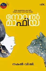 Novel Mafia: Nakul VG | നോവല്‍ മാഫിയ: നകുല്‍ വി.ജി