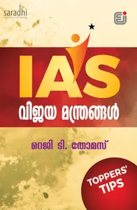 IAS Vijayamanthrangal: Reji T Thomas | IAS വിജയ മന്ത്രങ്ങൾ: റെജി ടി. തോമസ്