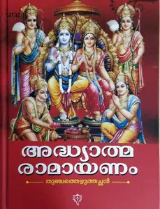 Adhyathma Ramayanam | അദ്ധ്യാത്മ രാമായണം - തുഞ്ചത്തെഴുത്തച്ഛൻ 
