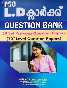 Kerala PSC LD Clerk Question Bank | 50 Set Previous Question Papers (10th Level Question Papers) | Anand Publications