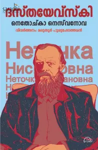 Netochka Nezvanova: Fyodor Dostoevsky | നെതോച്കാ നെസ്വനോവ