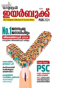 Mathrubhumi Yearbook Plus 2024 (Malayalam) | മാതൃഭൂമി ഇയര്‍ബുക്ക് പ്ലസ് 2024 (മലയാളം)