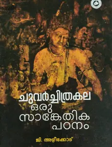 Chuvarchithrakadha: Oru Sankethika Padanam | ചുവർച്ചിത്രകല ഒരു സാങ്കേതിക പഠനം