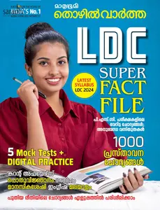 Mathrubhumi Thozhilvartha LDC Super Fact File(2024) | മാതൃഭൂമി തൊഴിൽ വാർത്ത LDC സൂപ്പർ ഫാക്ട് ഫയൽ