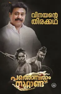 Pathonpatham Noottandu Screenplay by Vinayan | പത്തൊൻപതാം നൂറ്റാണ്ട് (തിരക്കഥ)