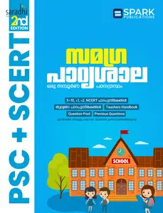 Kerala PSC | PSC+ SCERT Samagra Padyashala (2nd Edition) | സമഗ്ര പാഠ്യശാല | Spark Publications
