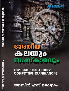 Bharatheeya Kalayum Samskaravum: Jobin S Kottaram | ഭാരതീയ കലയും സംസ്കാരവും : ജോബിൻ എസ് കൊട്ടാരം | For UPSC, PSC & Other Competitive Exams