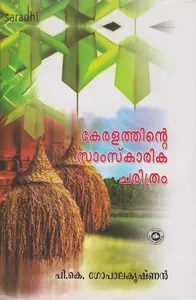 Keralathinte Samskarika Charithram: PK Gopalakrishnan | കേരളത്തിന്റെ സാംസ്കാരിക ചരിത്രം: പി.കെ. ഗോപാലകൃഷ്ണൻ