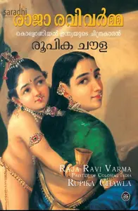 Raja Ravivarma: Colonial Indiayude Chithrakaran | രാജാ രവിവര്‍മ്മ: കൊളോണിയൽ ഇന്ത്യയുടെ ചിത്രകാരൻ