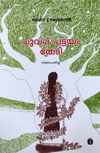 Chuvappu Pattayam Thedi: Maina Umaiban | ചുവപ്പ് പട്ടയം തേടി | Textbook for B Com Semester 1, MG University