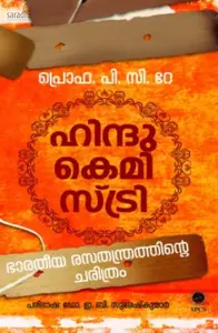 Hindu Chemistry: Prof. PC Ray | ഹിന്ദു കെമിസ്ട്രി : പ്രൊഫ. പി സി റേ 