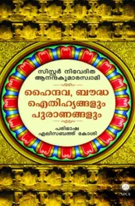 Hyndhava Baudha Aythihyangalum Puranangalum | ഹൈന്ദവ, ബൗദ്ധ ഐതിഹ്യങ്ങളും പുരാണങ്ങളും