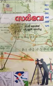 സർവേ - Survey - T.V. George, V.N. Vappicha