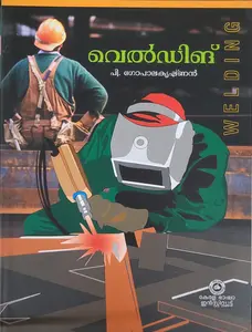 വെൽഡിങ് - Welding - P Gopalakrishnan