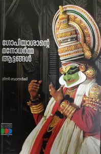 Gopiyashante Manodharma Aattangal : Mini Banergi | ഗോപിയാശാൻറ്റെ  മനോധർമ  ആട്ടങ്ങൾ : മിനി ബാനർജി 