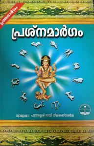 Prashnamargam Utharardham : Punnasseri Nambi Neelakandasharma | പ്രശ്‌നമാർഗം ഉത്തരാർധം : പുന്നശ്ശേരി നമ്പി നീലകണ്‌ഠശർമ്മ 