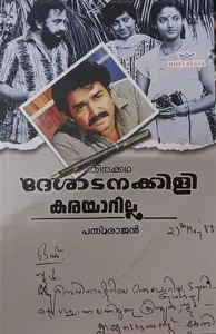 Deshadanakkili Karayarilla (Screenplay) : Padmarajan | ദേശാടനക്കിളി കരയാറില്ല (തിരക്കഥ ) : പത്മരാജൻ 