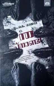 Nthappanandi | ന്തപ്നാണ്ടി | M K Rajan എം കെ രാജൻ 