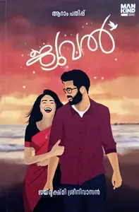 Jewel : Jayalekshmi Sreenivasan | ജ്യൂവൽ : ജയലക്ഷ്‌മി ശ്രീനിവാസൻ | Mankind Literature