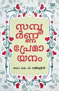 Sampoorna Premayaanam : Dr K P Najeemudhin | സമ്പൂർണ പ്രേമയാനം : ഡോ .കെ പി .നജീമുദീൻ 
