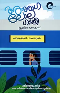 Anuraga Lolagathri : Juleya Thomas | അനുരാഗ ലോലഗാത്രി : ജൂലിയ തോമസ് | Mankind Literature