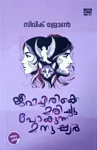 Jeevichirikke Marichu Pokunna Manushyar : Civik John | ജീവിച്ചിരിക്കെ മരിച്ചു  പോകുന്ന മനുഷ്യർ : സിവിക് ജോൺ  | Mankind Literature