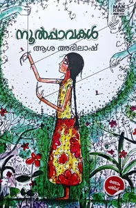 Noolpavakal : Asha Abhilash Novel | നൂൽപ്പാവകൾ : ആശ അഭിലാഷ് | Mankind Literature