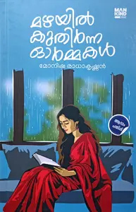 Mazhayil Kuthirna Ormakal : Monisha Radhakrishnan | മഴയിൽ കുതിർന്ന ഓർമ്മകൾ : മോനിഷ രാധാകൃഷ്‌ണൻ | Mankind Literature