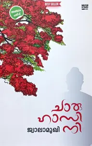 Charuhasini : Jwalamukhi | ചാരുഹാസിനി : ജ്വാലാമുഖി | Mankind Literature