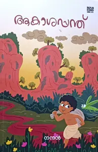 Akashappanth : Nandhan | ആകാശപന്ത് : നന്ദൻ | Mankind Litrature