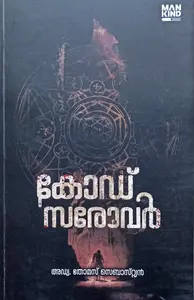 Code Sarovar : Adv .Thomas Sebastian | കോഡ് സരോവർ : അഡ്വ . തോമസ് സെബാസ്റ്റ്യൻ | Mankind Literature