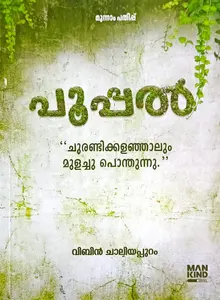 Pooppal  Malayalam / Haiku : Vibin Chaliyappuram | പൂപ്പൽ : വിബിൻ ചാലിയപ്പുറം | Mankind Literature