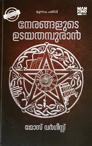 Nerangalude Udayathampuran (Malayalam Anthology) : Moze Vargheese | നേരങ്ങളുടെ ഉടയതമ്പുരാൻ : മോസ് വർഗീസ് | Mankind  Literature