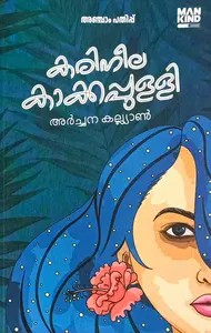 Karineela Kakkapully (Malayalam Short Stories ) : Archana Kalyan | കരിനീല കാക്കപുള്ളി : അർച്ചന കല്യാൺ | Mankind Literature