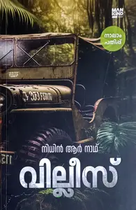 Willys ( Malayalam Novel) : Nithin R Nath | വില്ലിസ് : നിധിൻ ആർ  നാഥ് 