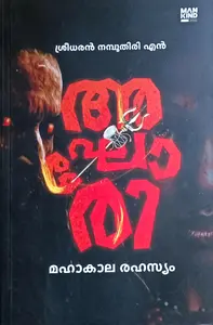Aghori (Malayalam Novel) : Sreedharan namboothiri N | അഘോരി : ശ്രീധരൻ നമ്പൂതിരി എൻ | Mankind Literature