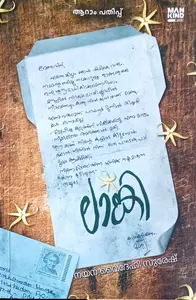 Lanki (Malayalam Novel) : Nayana Videhi Suresh / ലാങ്കി : നയന വൈദേഹി സുരേഷ് 